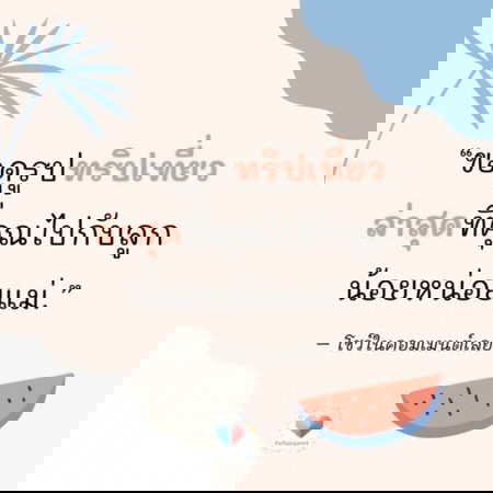 แม่จ๋า อวดรูปทริปเที่ยวล่าสุดที่ไปกับลูกน้อยหน่อยจ้า