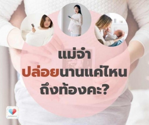 🤰👧 แม่จ๋าปล่อยนานแค่ไหน กว่าจะมีน้องคะ?