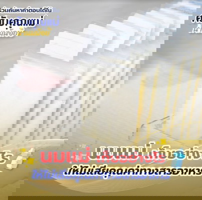 นมแม่ เก็บอย่างไรให้ไม่เสียคุณค่าทางสารอาหาร ??