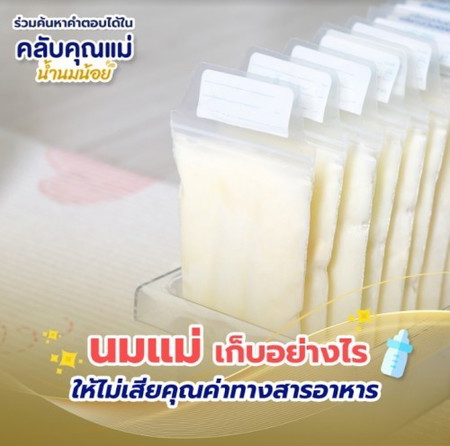 นมแม่ เก็บอย่างไรให้ไม่เสียคุณค่าทางสารอาหาร ??