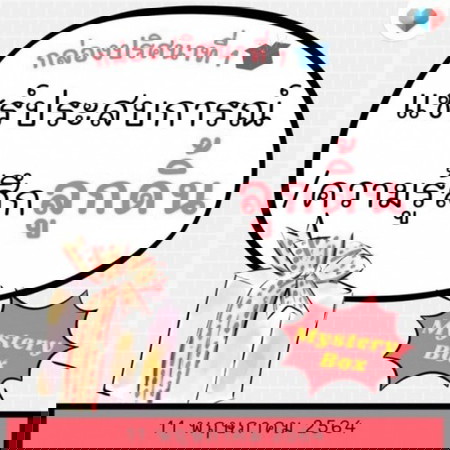 🎁 Mystery Box 7 วัน 7 กล่อง ในตำนานมาอีกแล้วแม่จ๋า!!! 🎁