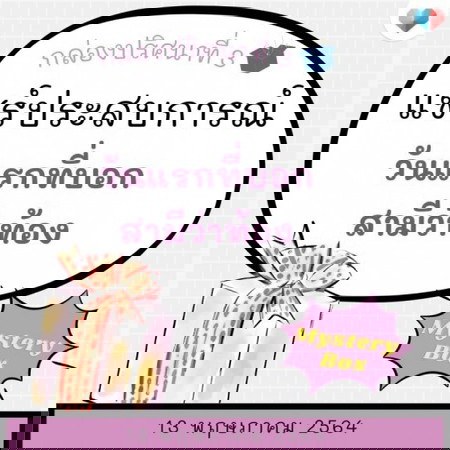 🎁 Mystery Box 7 วัน 7 กล่อง #3 ฟรีๆส่งถึงบ้านมาแล้ว!!! 🎁