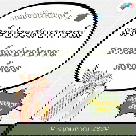 🎁 Mystery Box 7 วัน 7 กล่อง #4 ฟรีๆส่งถึงบ้านมาแล้ว!!! 🎁