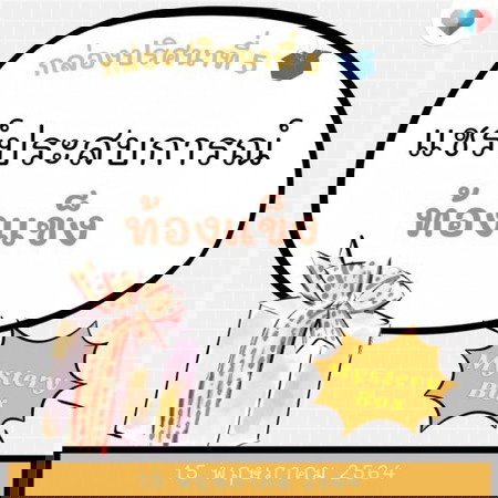 🎁 Mystery Box 7 วัน 7 กล่อง #5 สุดเซอร์ไพรส์พร้อมส่ง!!! 🎁