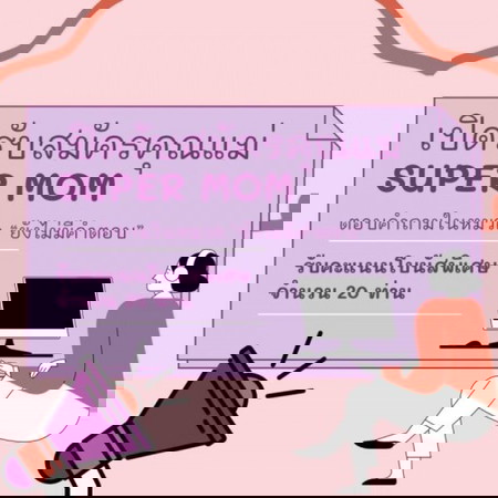 📣 เปิดรับสมัครคุณแม่ Super Mom จำนวน 20 ท่าน! 🤰