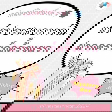 🎁 Mystery Box 7 วัน 7 กล่องสุดท้ายสุดเซอร์ไพรส์พร้อมส่ง!!! 🎁