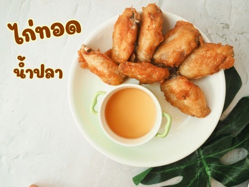 ไก่ทอดน้ำปลา