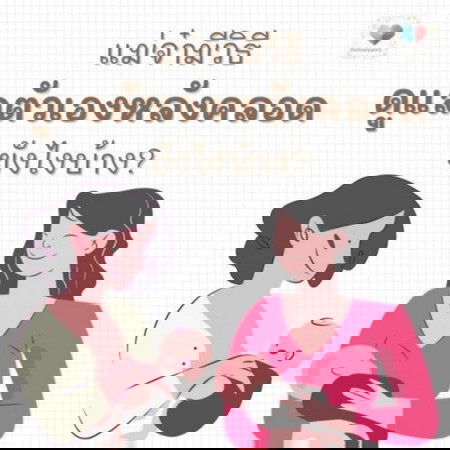 หลังคลอด ดูแลตัวเองยังไงบ้าง? 💪