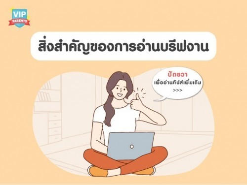 ✨สิ่งสำคัญของการอ่านบรีฟงาน ให้ผลงานออกมาอย่างมืออาชีพ!!
