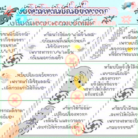💢 การเลี้ยงเด็กทารก เป็นสิ่งที่ต้องระวังอย่างมาก!!