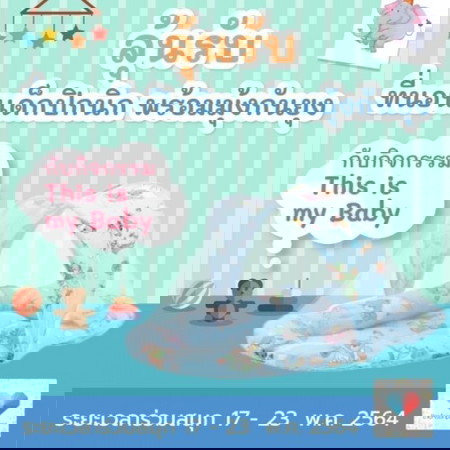 ✖จบแล้วจ้า 📢🎁กิจกรรมนี้ให้เลย ที่นอนเด็กปิกนิก พร้อมมุ้งกันยุง!🦟