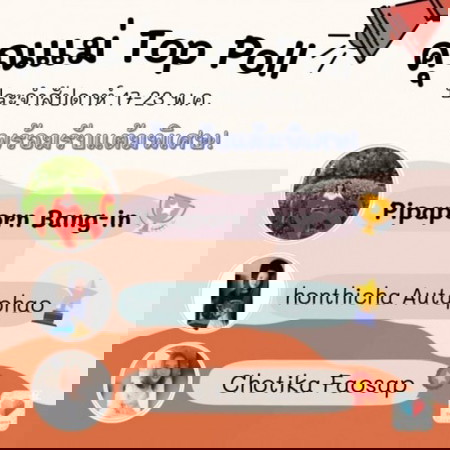 🏆 ประกาศลำดับคุณแม่ Top Poll ประจำสัปดาห์ที่แล้ว!