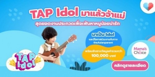 แม่ๆขาจะหมดรอบ 1 กันแล้วน้า ใครมาสมัครตอนนี้ไม่ต้องกลัวคะแนนตามไม่ทันนะคะ เรามีรางวัลขวัญใจรออยู่ค่า ^^