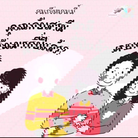 แม่จ๋าพ่อจ๋าคบกันมากี่ปีแล้วเอ่ย 🥰💕