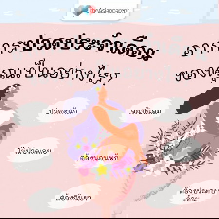 ตอนมีประจำเดือน อาการเป็นยังไงบ้างคะ? ปวดท้องมั๊ยเอ่ย? 🩸