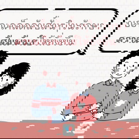 คุณทำยังไงเพื่อรักษาความรักและความสัมพันธ์ให้ยั่งยืน? 💕