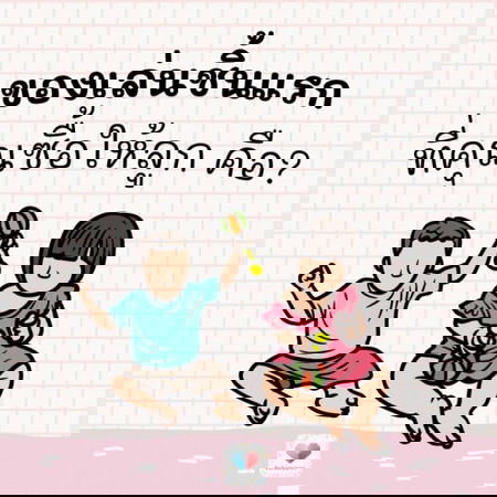 ของเล่นชิ้นแรกที่คุณซื้อหรือเตรียมไว้ให้ต้าวน้อยคืออะไรคะ? 🎈🧸