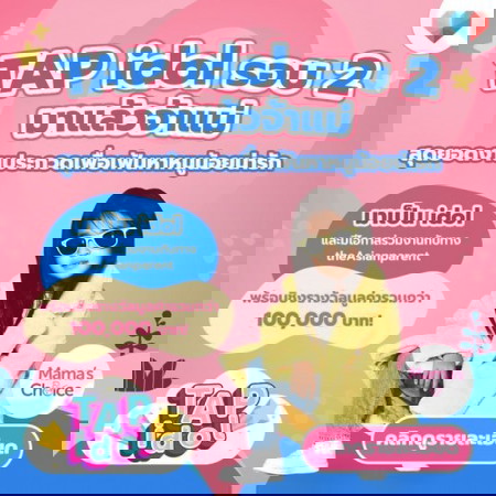 🎉 TAP idol รอบ2 🏆มาแล้วจ้าแม่ สุดยอดงานประกวดเพื่อเฟ้นหาหนูน้อยน่ารัก