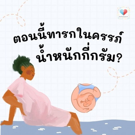 ตอนนี้ทารกในครรภ์น้ำหนักเท่าไหร่กันบ้างคะ??