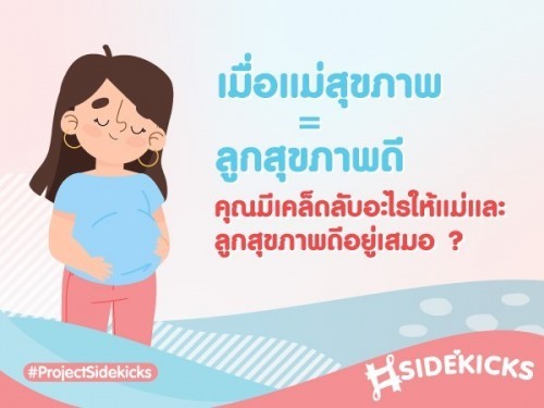 สุขภาพแม่ดี สุขภาพของลูกก็ดีด้วย!😊