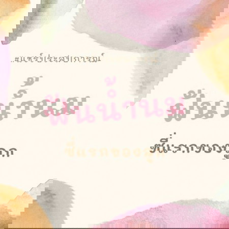 ฟันน้ำนม ซี่แรกของลูก ขึ้นตอนกี่เดือน ?