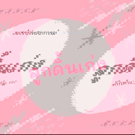 ลูกดิ้นเก่ง คึกเหลือเกิน ใครเป็นบ้าง 🥰