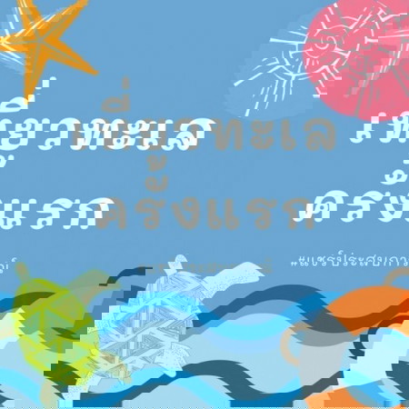 พาลูกเที่ยวทะเล ครั้งแรก ⛱🌊 เป็นยังไง