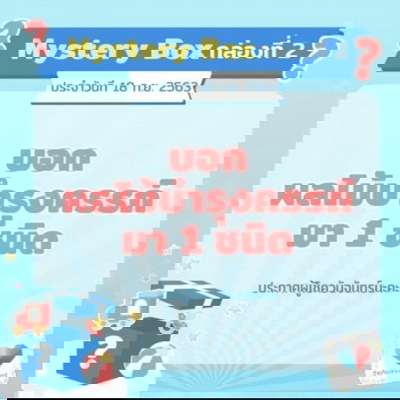 ✖จบแล้ว📣🎁Mystery Box กล่องที่ 2