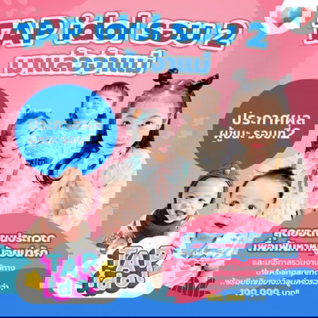 ðāļāļēāļāļāļĢāļ°āļāļ§āļ TAP idol round 2 āļāļĢāļ°āļāļēāļĻāļāļĨāļĢāļēāļāļ§āļąāļĨāļĄāļēāđāļĨāđāļ§āļāđāļē ð