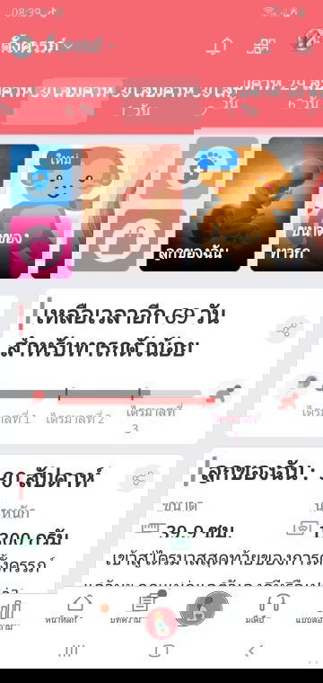 ในแอปบอก30สัปดาห์แล้วจร้า