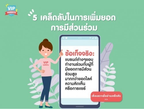 📌เคล็ดลับโพสปัง มีส่วนร่วมเยอะ!
