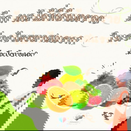 ผัก ผลไม้ที่อันตรายในช่วงไตรมาสแรก มีอะไรบ้าง?❗ คอมเมนต์บอกหน่อยค่ะแม่ๆ