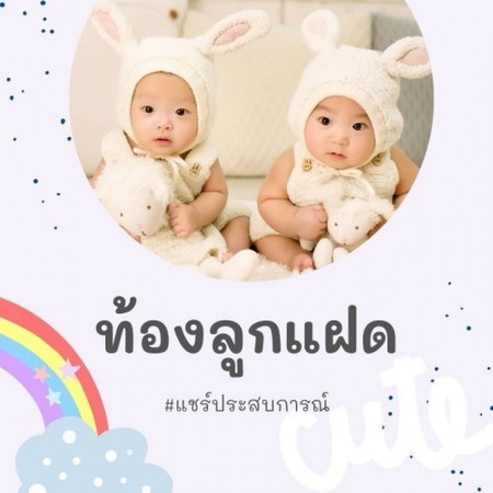 วิธีทําให้ได้ลูกแฝด อยากท้องแฝดทำยังไง