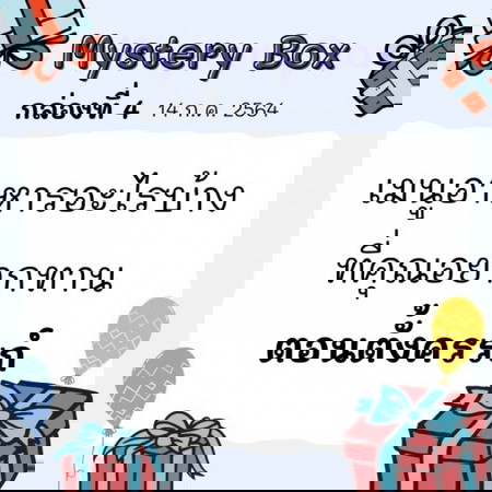 🎁📣 Mystery Box 7 วัน 7 กล่อง #4 มาแล้วว ไปเล่นกันเลยแม่จ๋า!!!