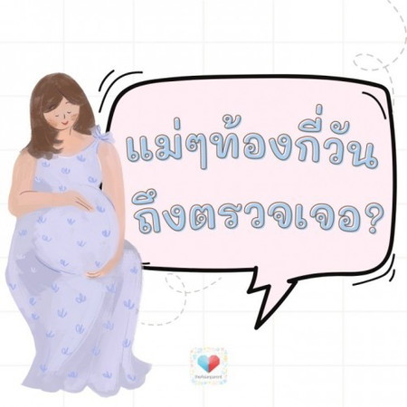 ท้องกี่วันถึงตรวจเจอ?? 🤰 คอมเมนต์กันมาหน่อยค่า