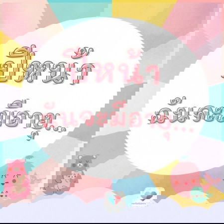 ปีหน้า ฉันจะอายุ . . . . ปี 🥳