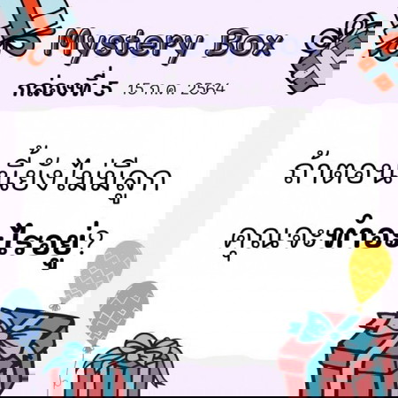 🎁📣 Mystery Box 7 วัน 7 กล่อง #5 มาแล้วว ไปเล่นกันเลยแม่จ๋า!!!