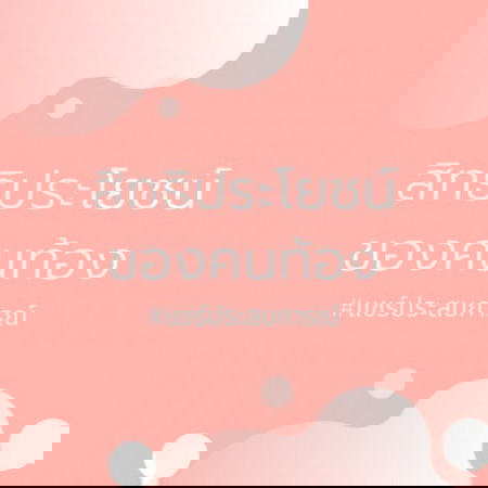 คนท้องใช้สิทธิอะไรได้บ้าง สิทธิประกันสังคมสงเคราะห์บุตร บัตรทอง