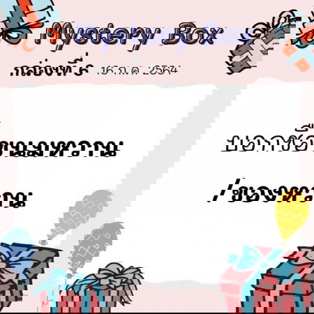 🎁📣 Mystery Box 7 วัน 7 กล่องที่#6 มาแล้วว ช้าหมดอดนะแม่!!!