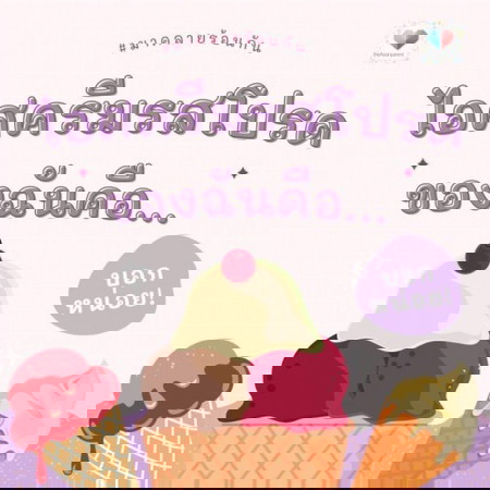 แม่ๆชอบทานไอศครีมมั๊ยคะ 🍦 ชอบรสไหนเอ่ย?