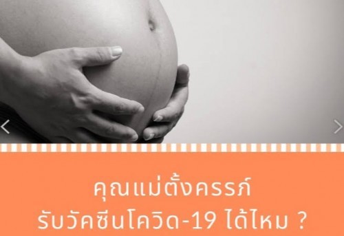 คุณแม่ตั้งครรภ์ฉีดวัคซีนโควิดกันมั้ยคะ