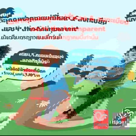 📣 พิเศษ‼ สำหรับเฉพาะผู้สมัครแอปฯ theAsianparent ใหม่ ในเดือนกรกฎาคมนี้เท่านั้น!