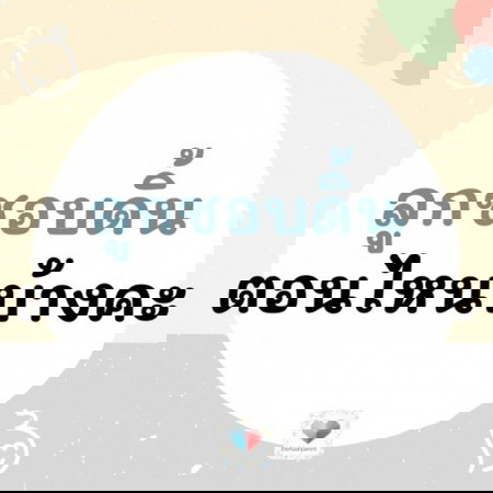 ลูกน้อยในครรภ์ชอบดิ้นช่วงเวลาไหนคะ 🤰🏻⏰