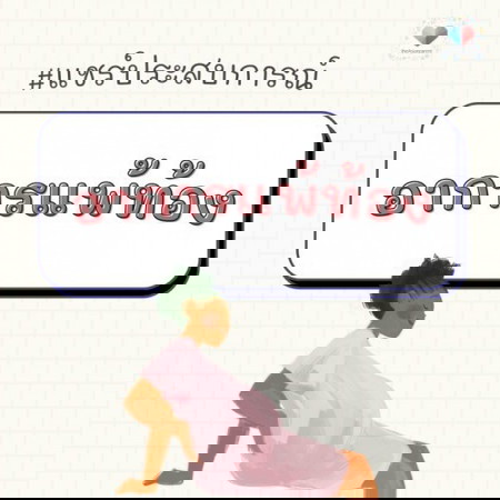 🤰 "อาการแพ้ท้อง" ของคุณเป็นยังไง? แพ้หนักหรือแพ้เบาคะ?