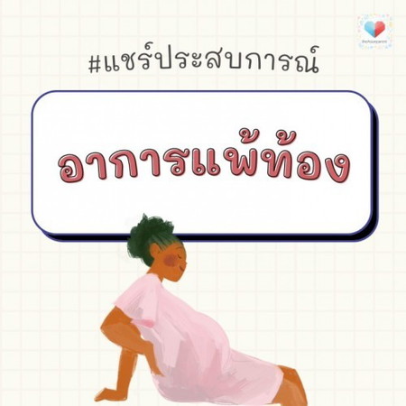 🤰 "อาการแพ้ท้อง" ของคุณเป็นยังไง? แพ้หนักหรือแพ้เบาคะ?