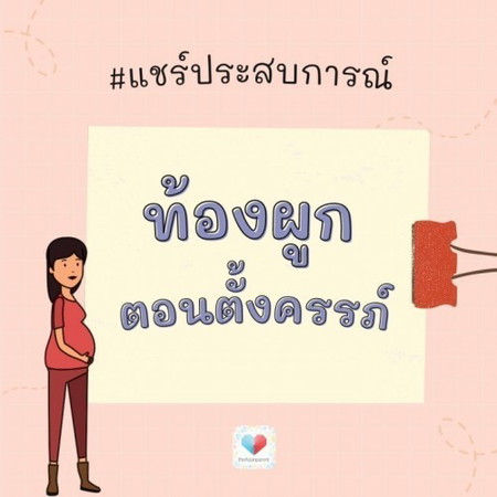 คนท้องท้องผูก ทำยังไงดี? 🚽 แม่ๆมีอาการท้องผูกช่วงไตรมาสไหนกันบ้าง?