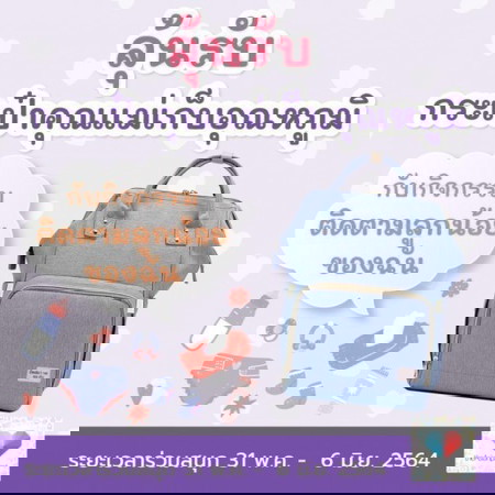 ✖จบแล้ว 🎁 โพสนี้ลุ้นรับ "กระเป๋าคุณแม่ เก็บอุณหภูมิ" 🎒