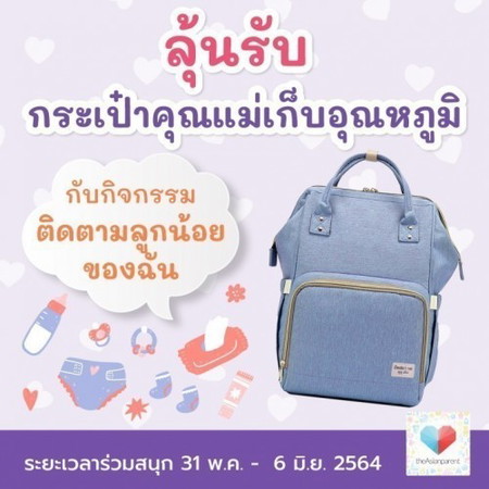 ✖จบแล้ว 🎁 โพสนี้ลุ้นรับ "กระเป๋าคุณแม่ เก็บอุณหภูมิ" 🎒