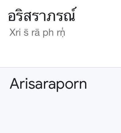 อยากรู้ความหมายของชื่อ อริสราภรณ์