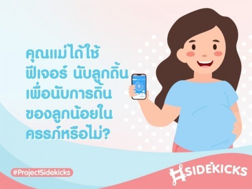 🤰 แม่จ๋านับลูกดิ้นกันบ่อยมั๊ยเอ่ย? ใช้ฟีเจอร์ของเราบ้างรึป่าวคะ?